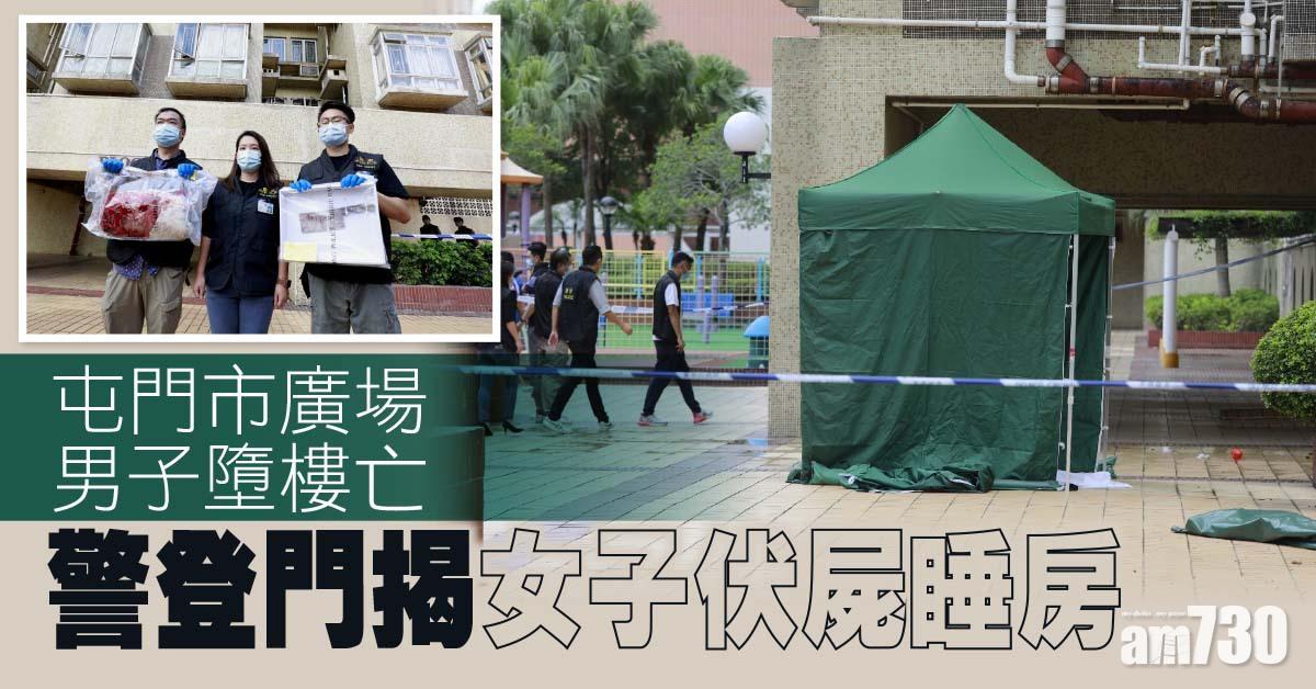 更新｜屯門市廣場男子墮樓亡　警登門揭女子伏屍睡房