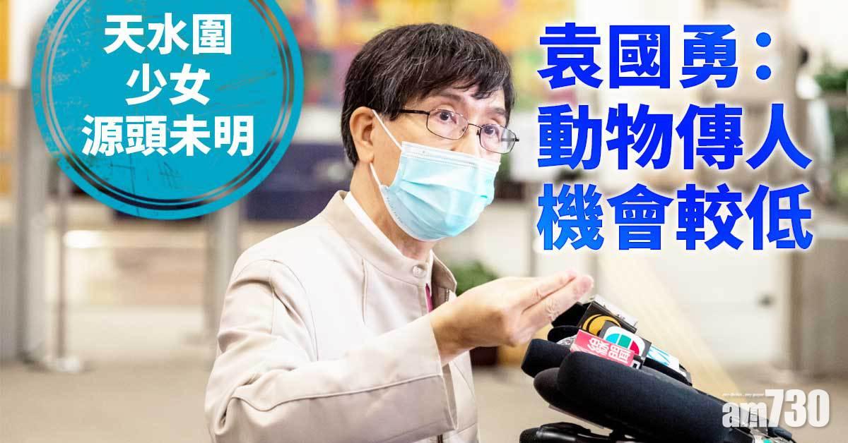 變種病毒｜天水圍少女源頭未明　袁國勇稱動物傳人機會較低