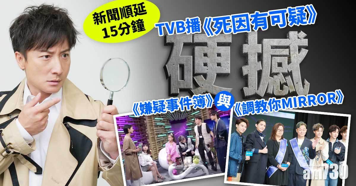 電視大戰｜TVB播《死因有可疑》新聞順延15分鐘 與《調教你MIRROR》正面對撼