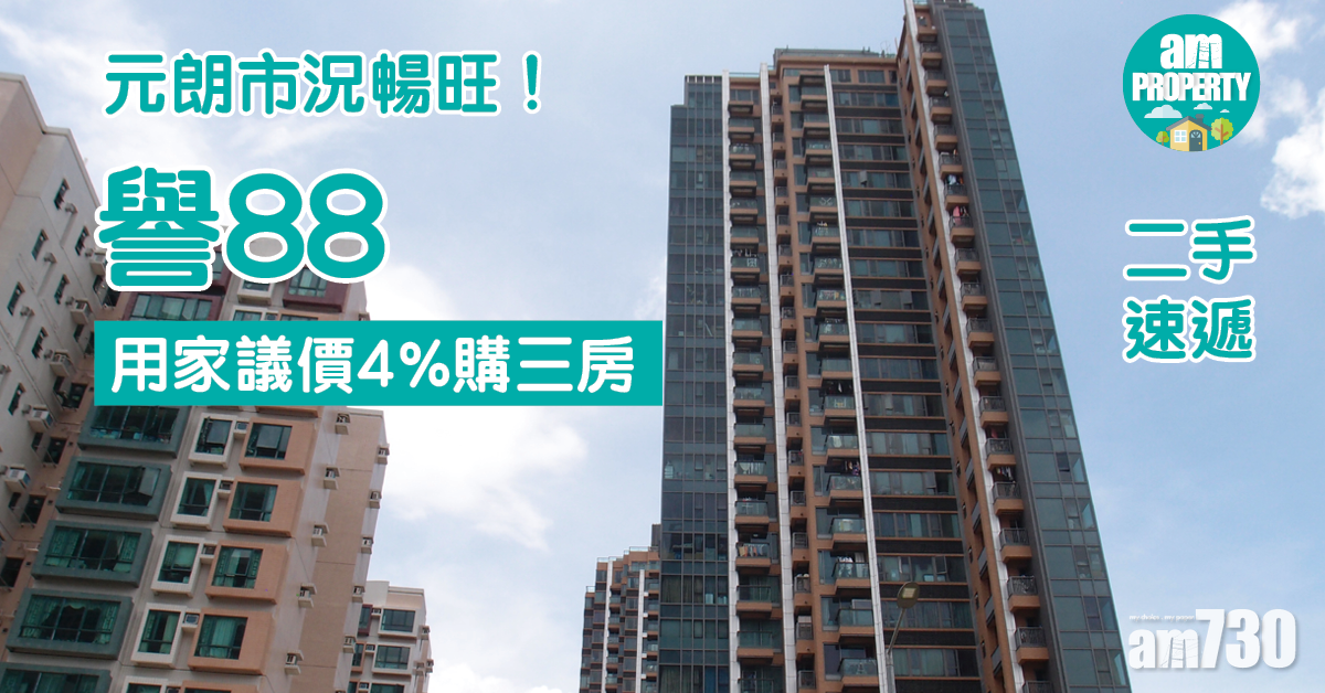 二手速遞｜元朗市況暢旺！用家議價4%購譽88三房