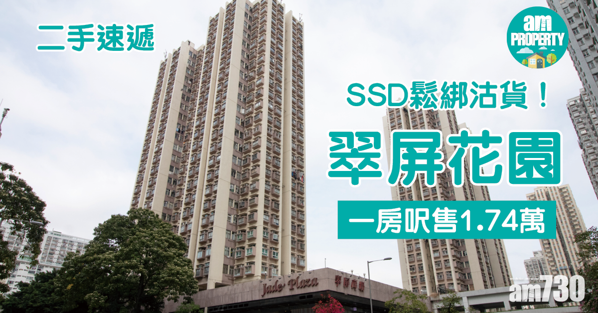 二手速遞｜SSD鬆綁沽貨！大埔翠屏花園一房呎售1.74萬