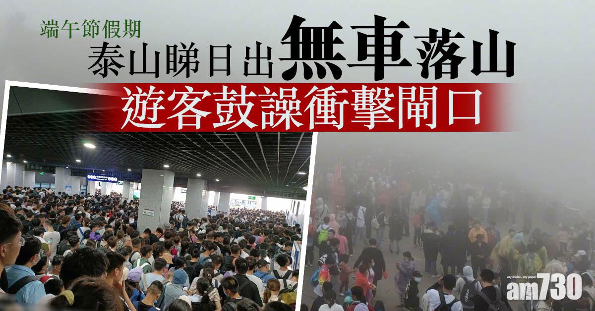 端午節假期｜泰山睇日出遊客無車落山 鼓譟衝擊閘口