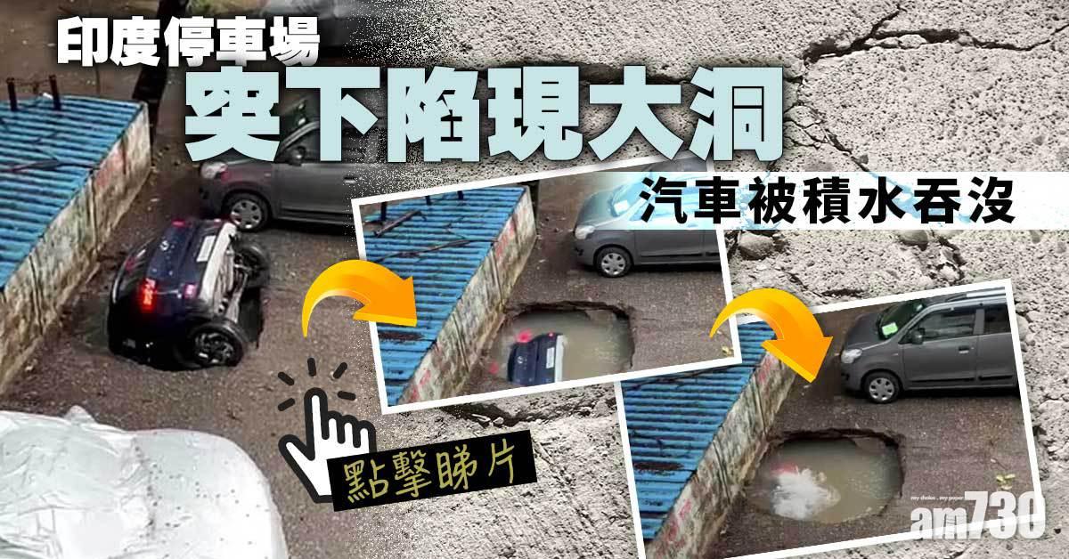 黑洞｜停車場突下陷現大洞  汽車被積水吞沒 (有片)