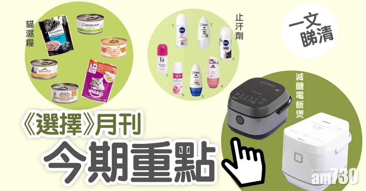 消委會｜一文睇清《選擇》月刊重點　比較各款減醣電飯煲、止汗劑、貓濕糧、Staycation、轉運運費