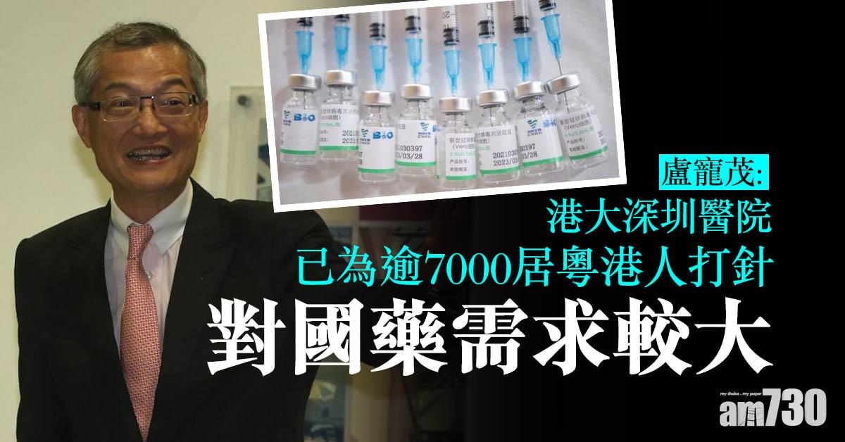 新冠疫苗｜盧寵茂：港大深圳醫院已為逾7000居粵港人打針 對國藥需求較大