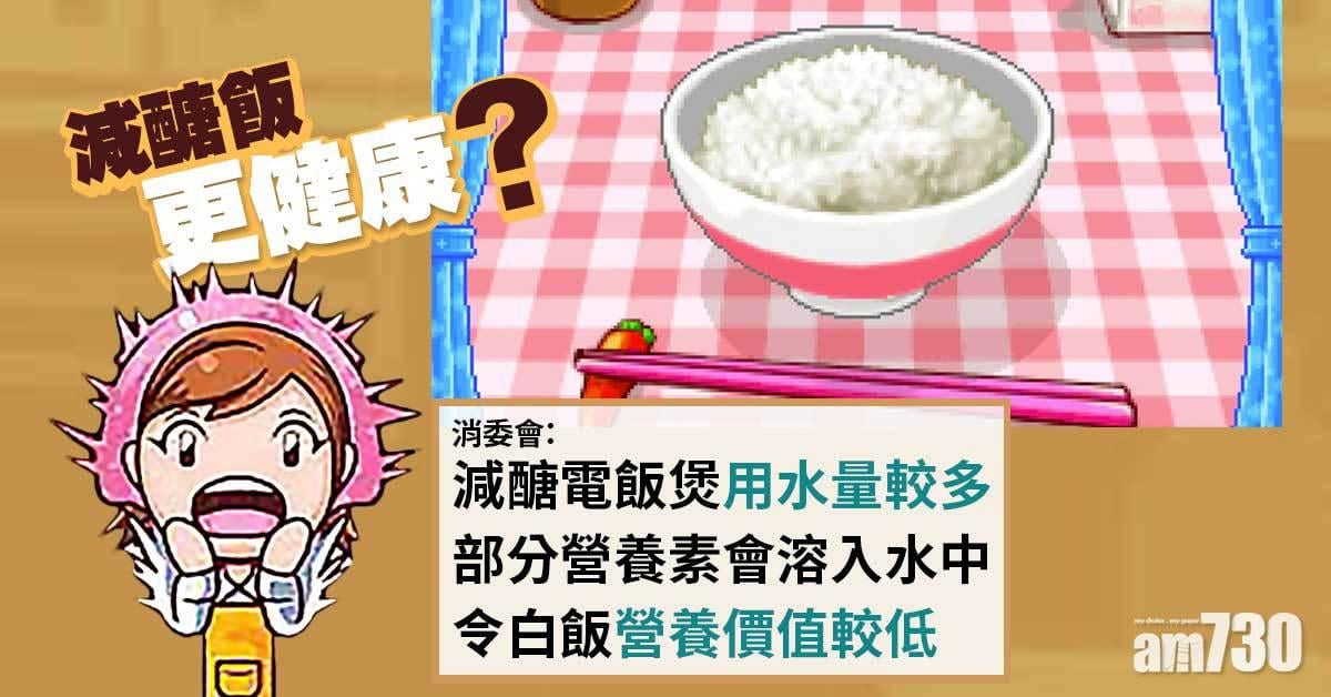 消委會｜測試11款減醣電飯煲　6款米飯碳水化合物量不減反增