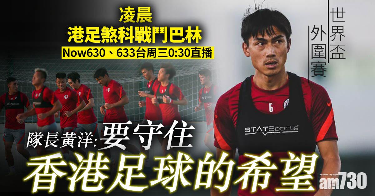 世界盃外圍賽│港足煞科戰鬥巴林 黃洋指要守住香港足球的希望