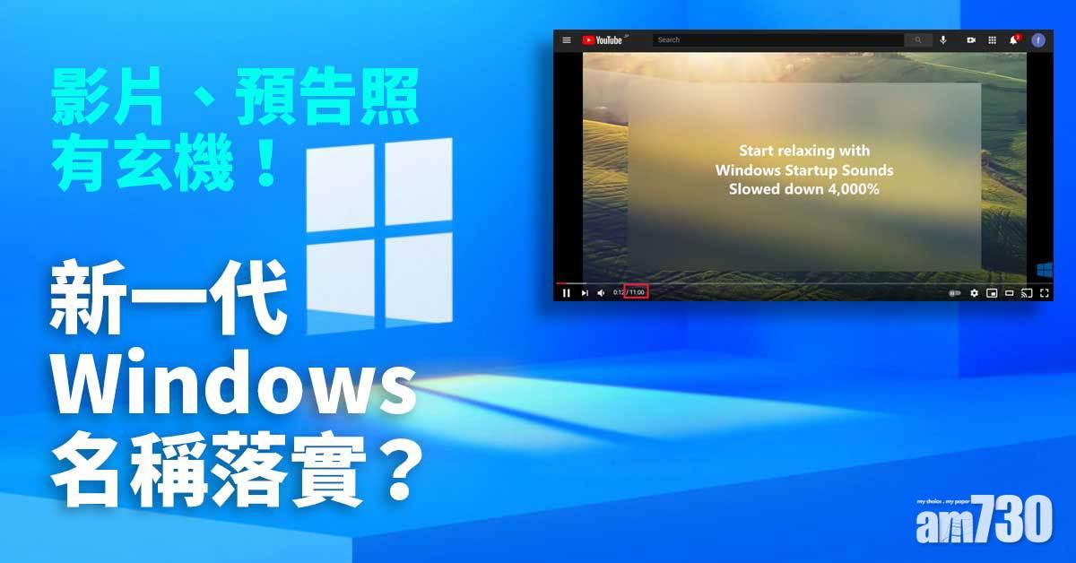 影片、預告照有玄機？！Windows 11名稱落實？