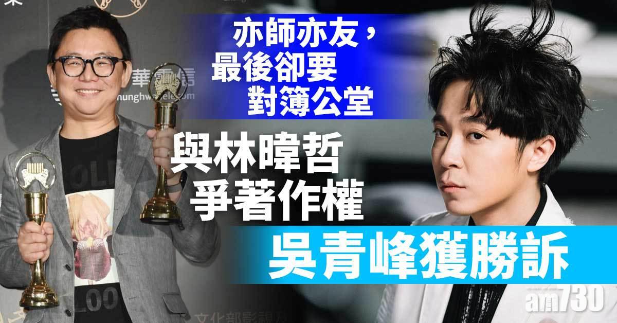 與林暐哲爭著作權 吳青峰獲勝訴