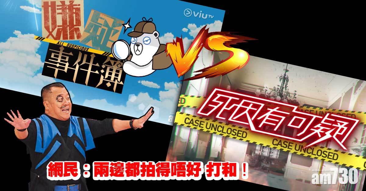 《死因有可疑》VS《嫌疑事件簿》各有特色 網民︰兩邊都拍得唔好
