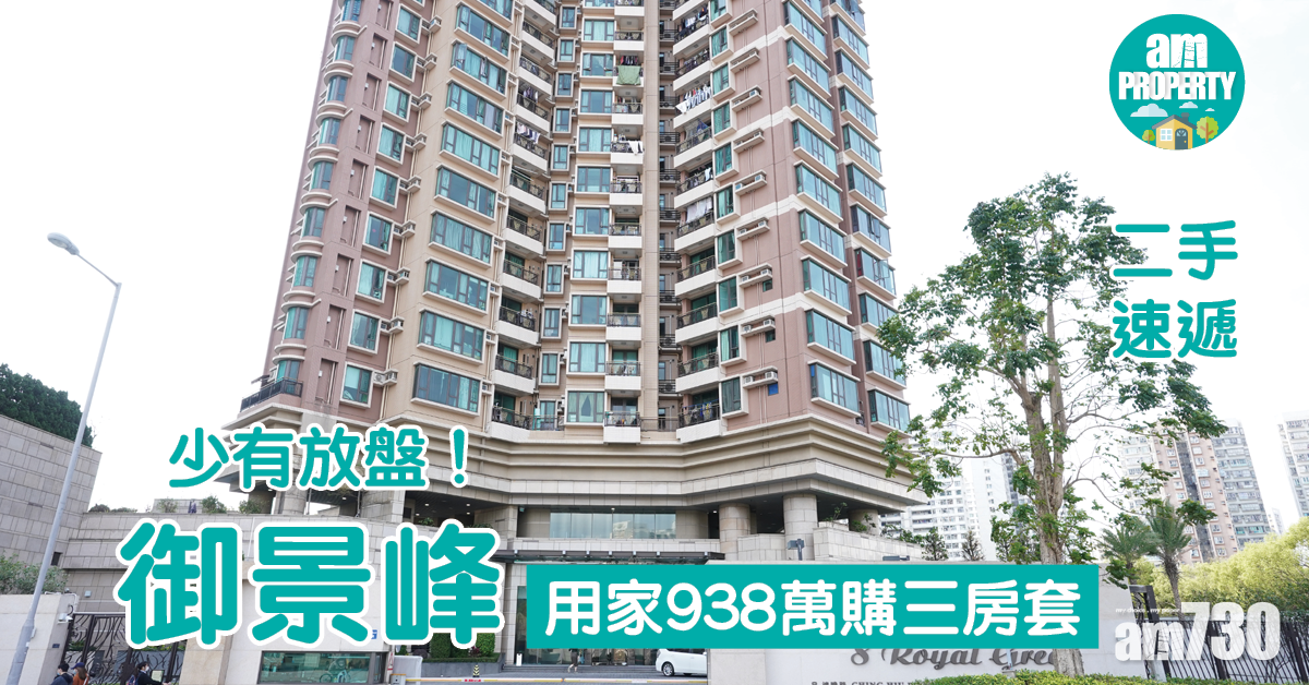 二手速遞｜少有放盤！用家938萬購上水御景峰三房套