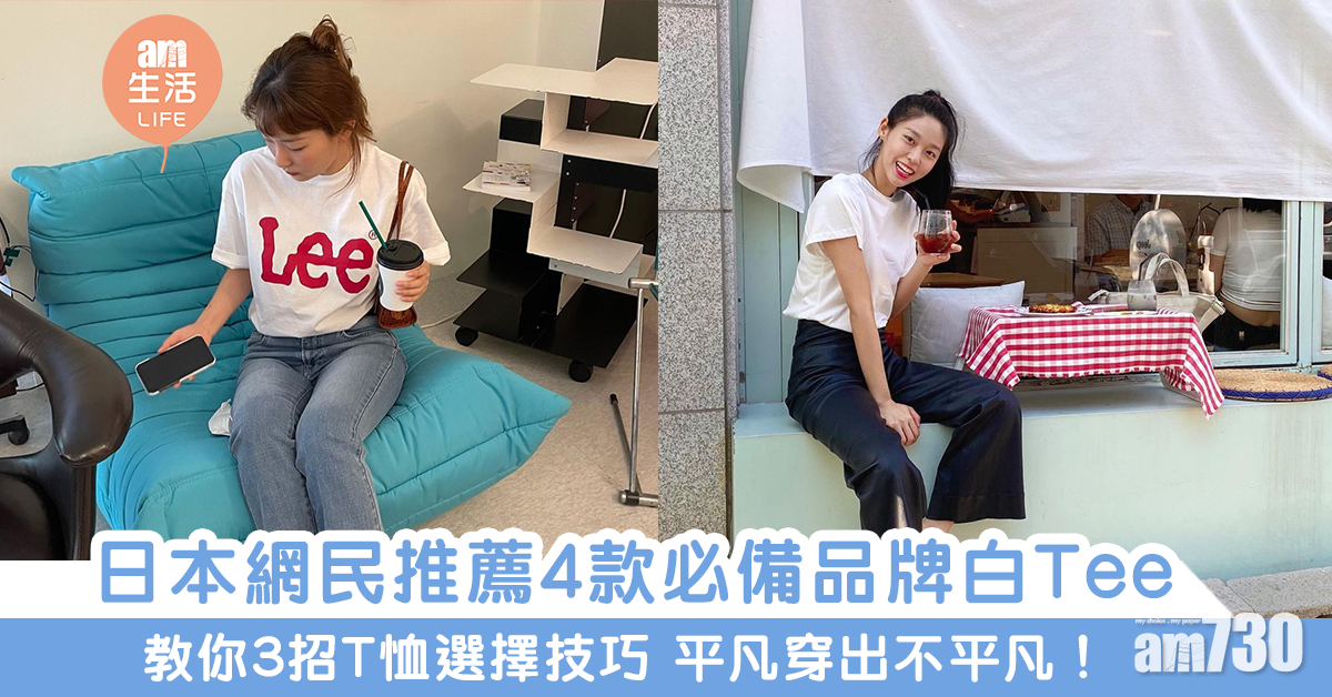 衣櫃必備｜3招T恤選擇方法 + 4款夏天必備品牌白Tee 日網民大推！