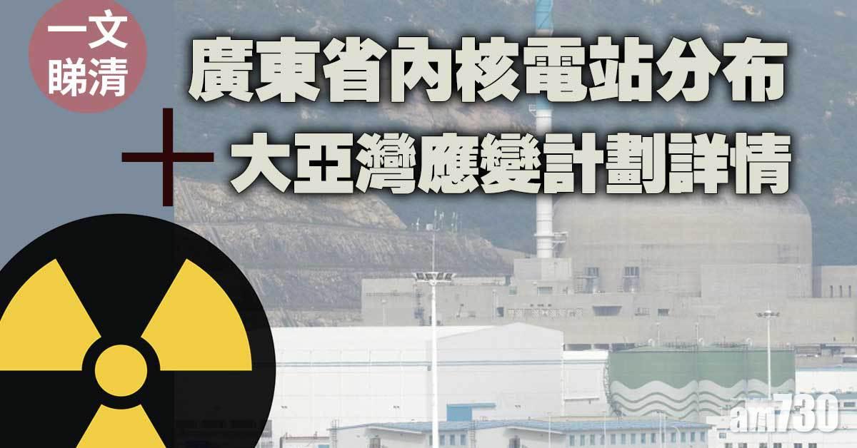 台山核電站｜一文睇清廣東省內核電站分布+大亞灣應變計劃詳情