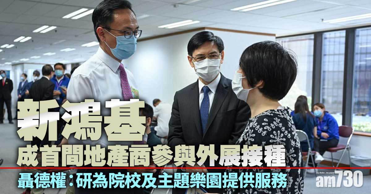 新冠疫苗｜新鴻基成首間地產商參與外展接種　聶德權：研為院校及主題樂園提供服務