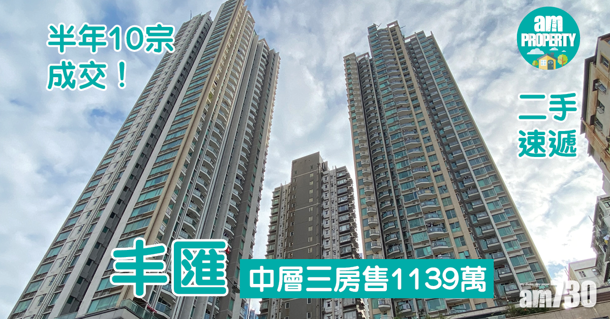 二手速遞｜深水埗丰匯半年10宗成交！中層三房售1139萬