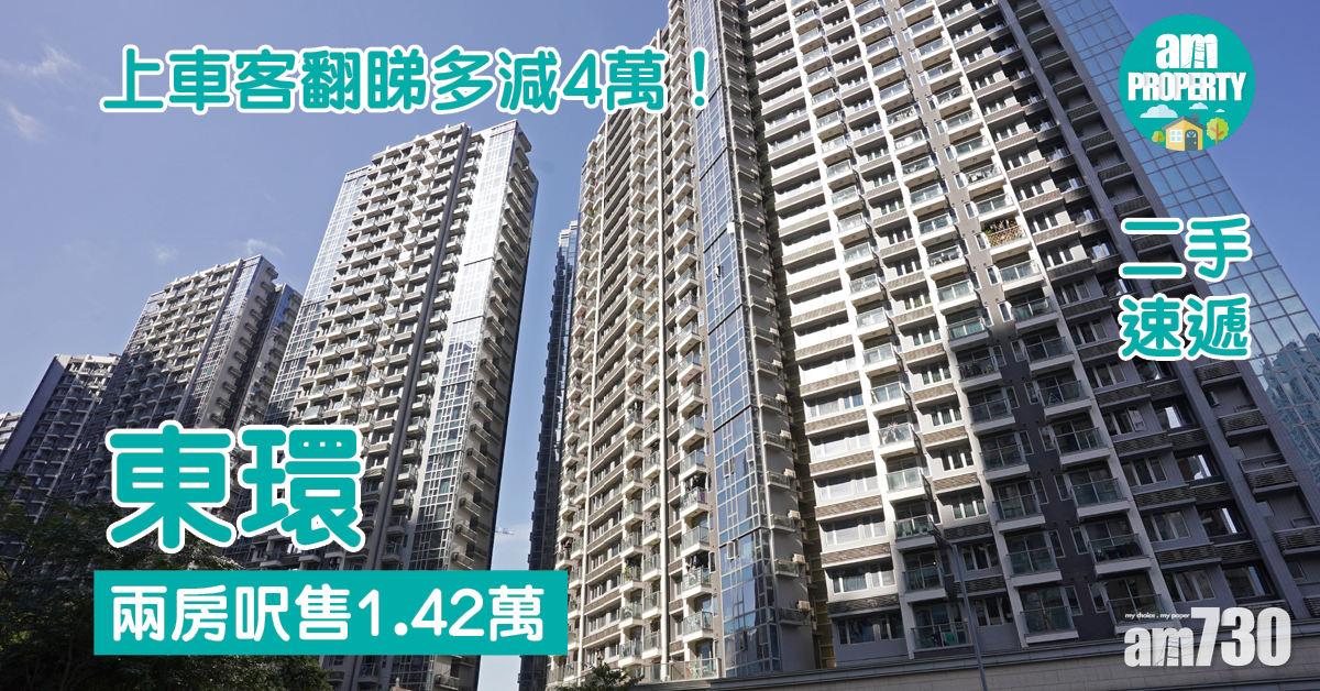 二手速遞｜上車客翻睇多減4萬！東環兩房呎售1.42萬