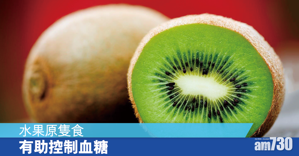 水果原隻食 可助血糖控制