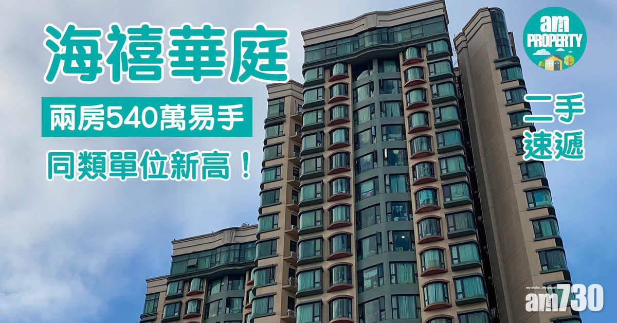 二手速遞｜同類單位新高！上水海禧華庭兩房540萬易手