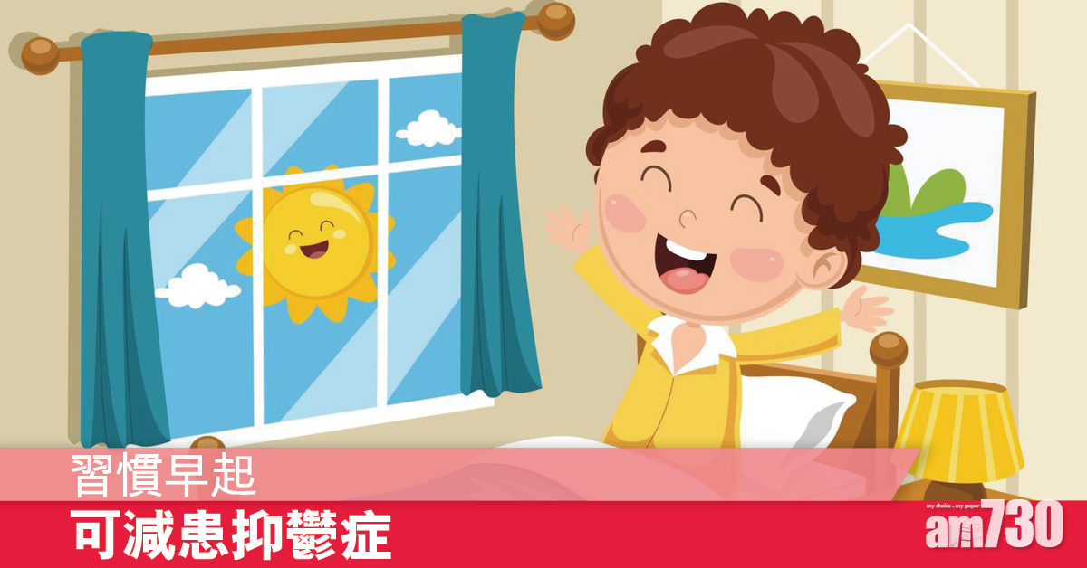 習慣早起 可減低患抑鬱症風險