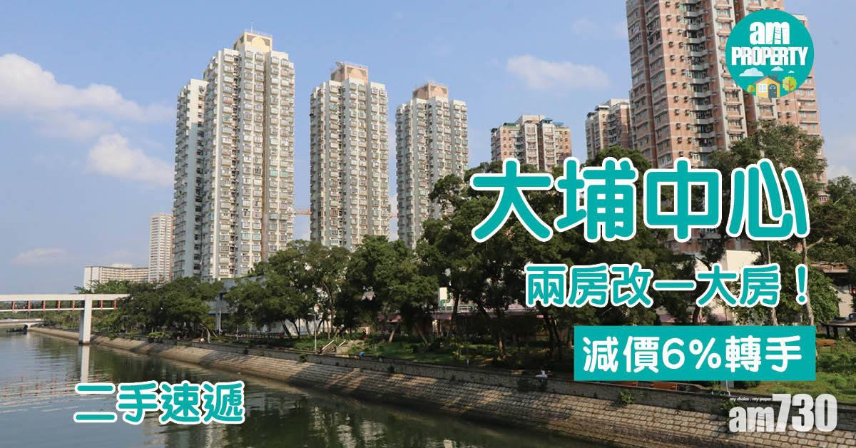 二手速遞｜兩房改一大房！大埔中心減價6%轉手