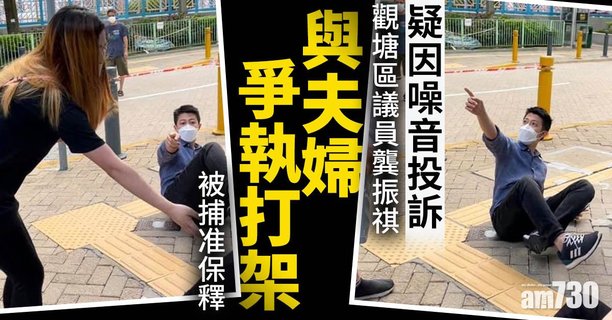 疑因噪音投訴 觀塘區議員龔振祺與夫婦爭執打架被捕准保釋