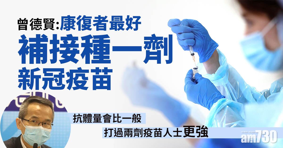 新冠肺炎｜曾德賢：康復者最好補接種一劑新冠疫苗