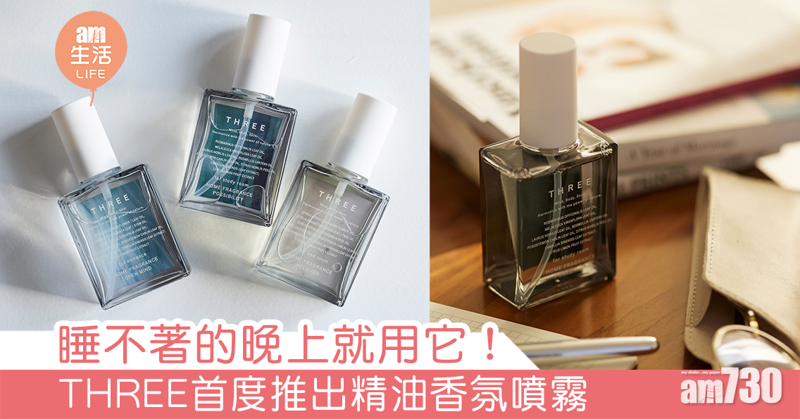 睡不著的晚上就用它！ THREE首度推出精油香氛噴霧 帶來清新澄淨空間