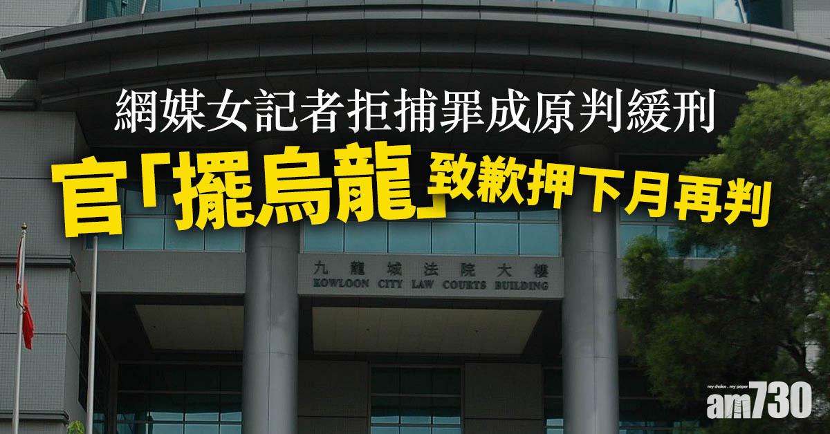 網媒女記者拒捕罪成原判緩刑　官「擺烏龍」致歉押下月再判