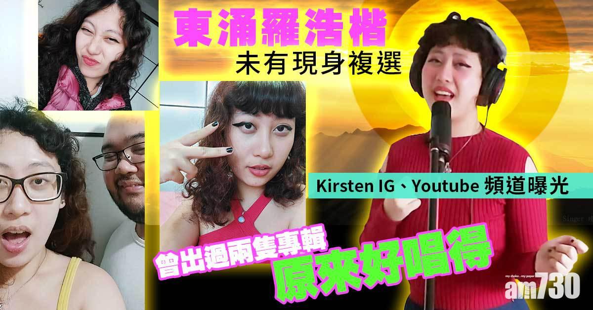 港姐2021｜「東涌羅浩楷」未見影 Kirsten出過兩隻專輯原來好唱得