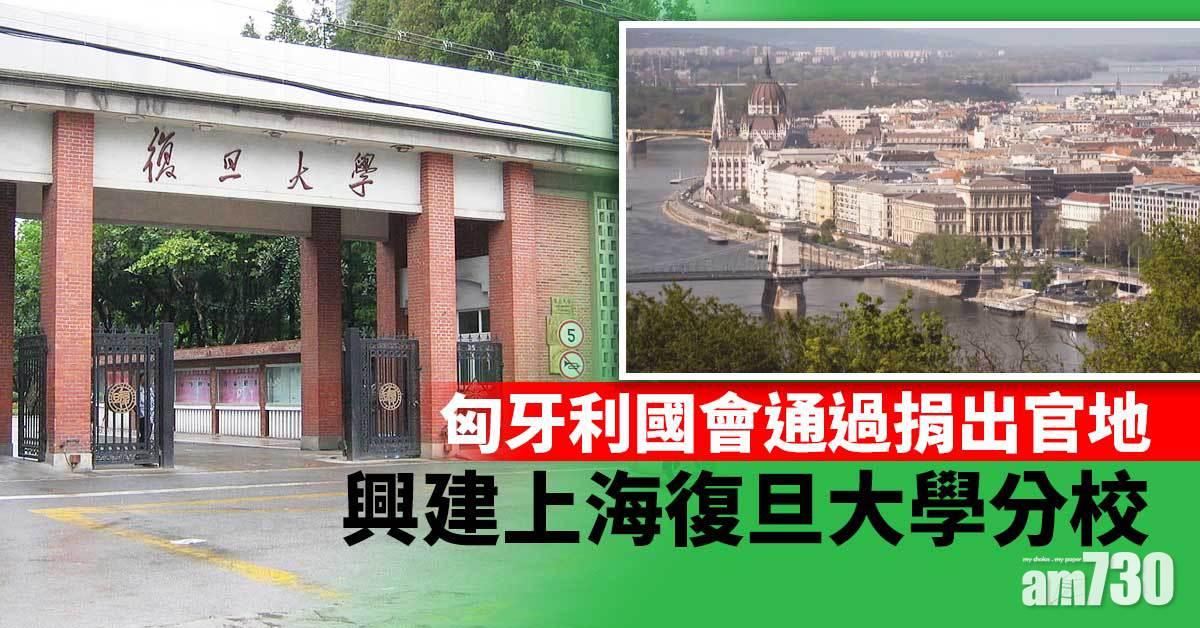 復旦分校｜匈牙利國會通過捐出官地建校
