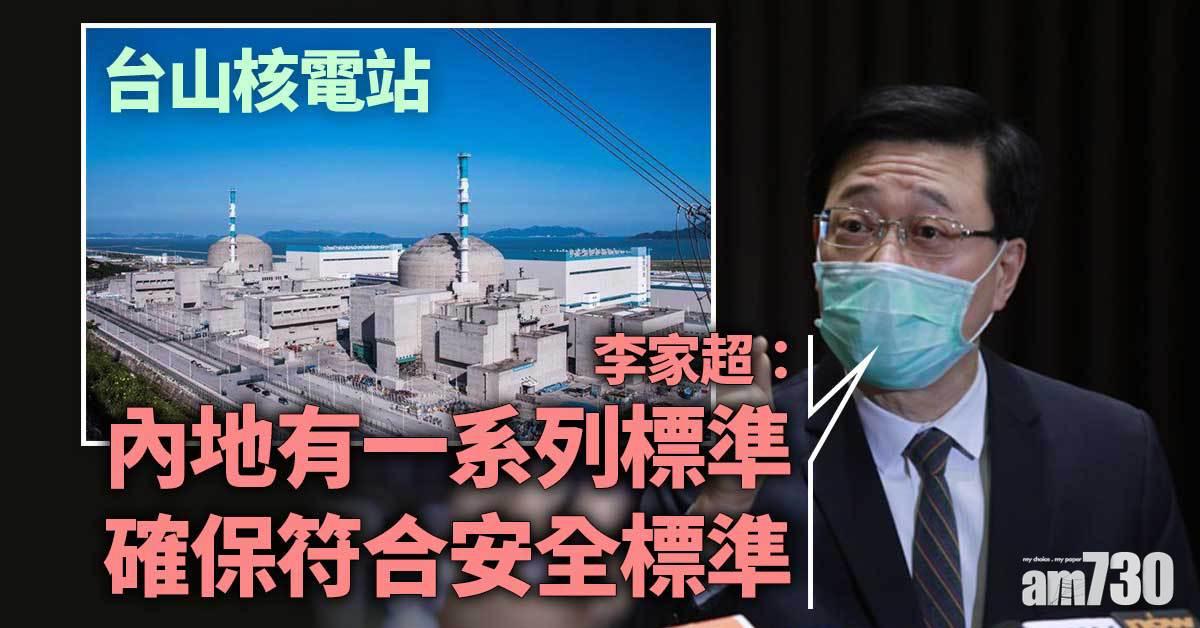 台山核電站｜李家超：內地有一系列標準確保符合安全標準