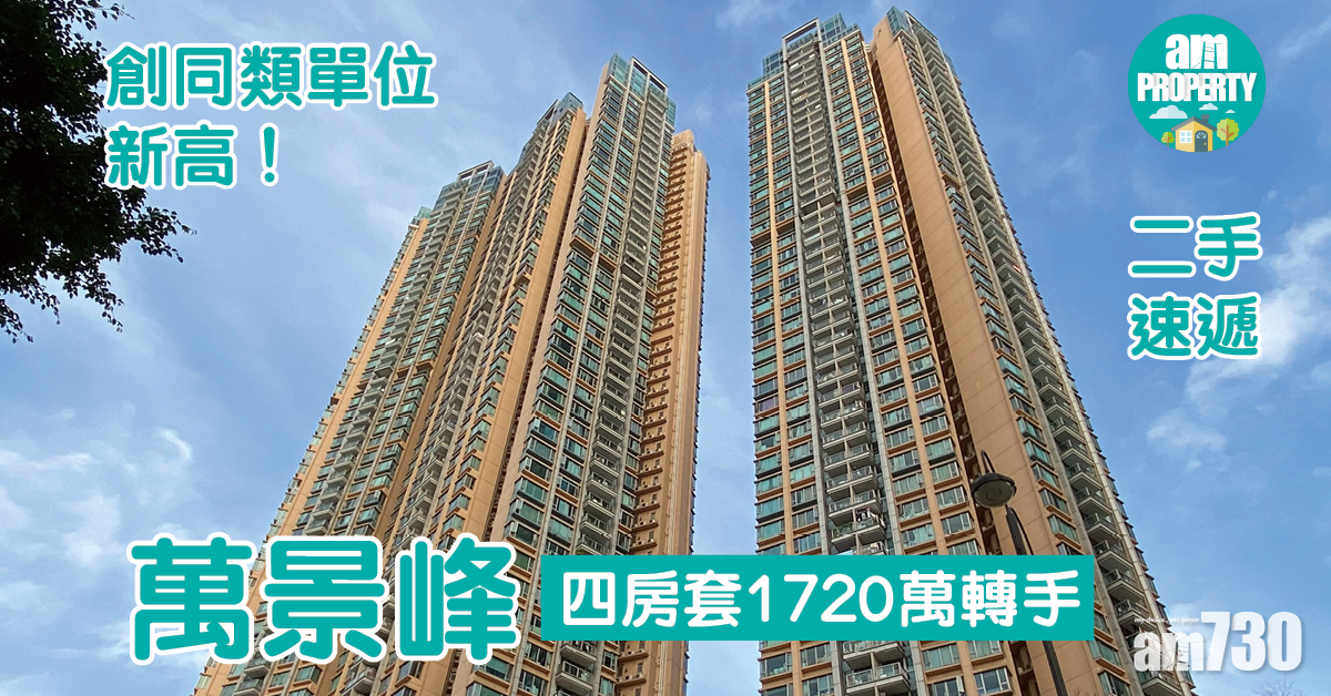二手速遞｜創同類單位新高！萬景峰四房套1720萬轉手