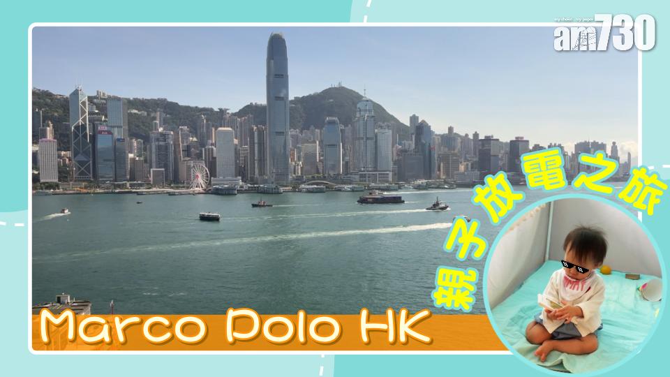 Marco Polo HK 親子Staycation 放電之旅