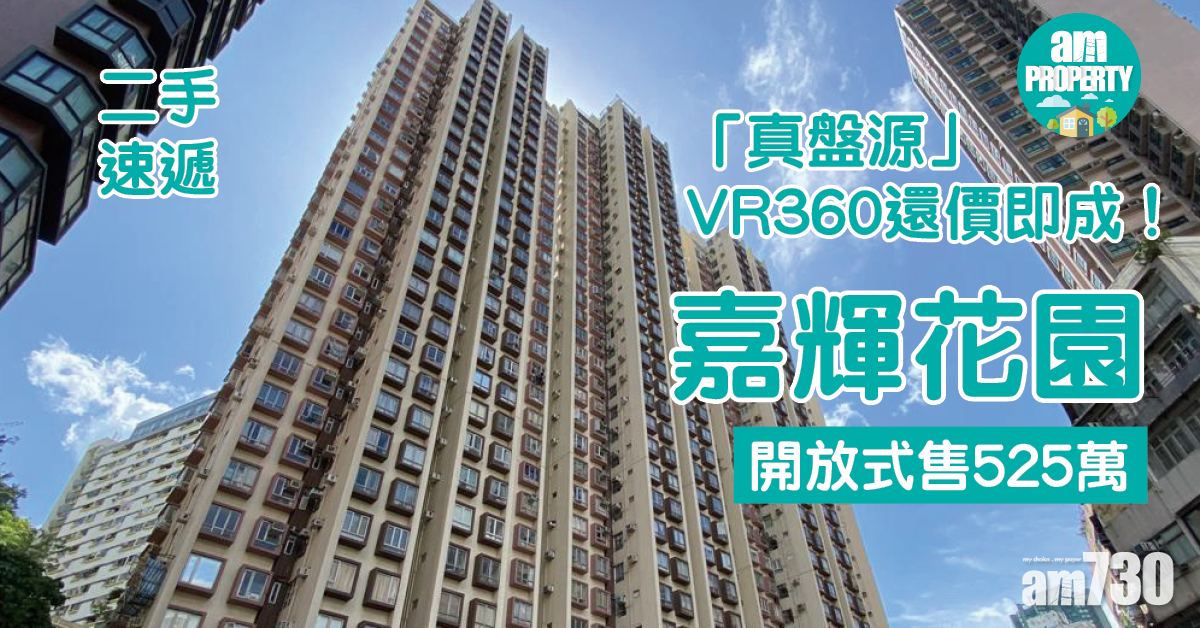 二手速遞｜「真盤源」VR360還價即成！嘉輝花園開放式售525萬