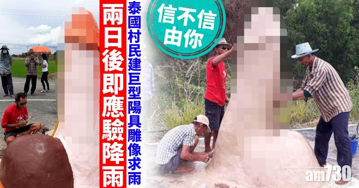 泰國村民建巨型陽具雕像求雨 儀式後2日天降甘霖