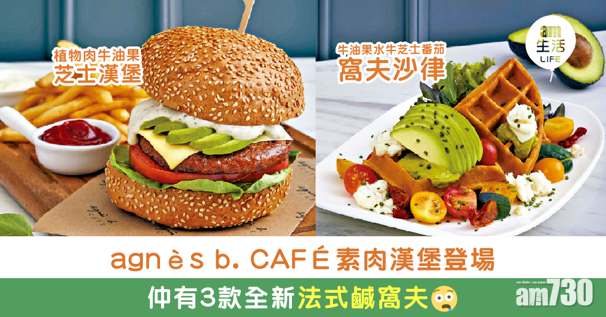 agnès b. CAFÉ素菜出發 推3款窩夫美食