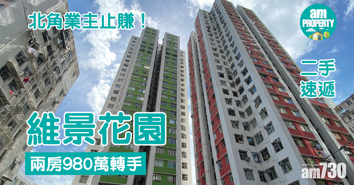二手速遞｜北角業主止賺！維景花園兩房980萬轉手