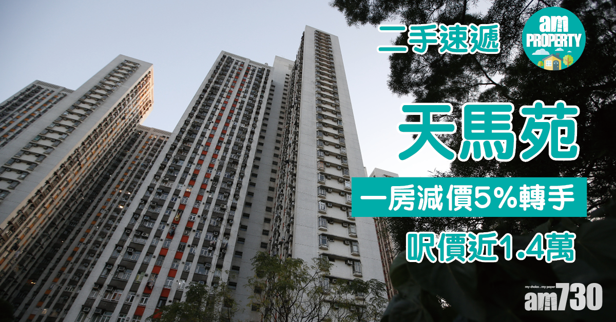 二手速遞｜天馬苑一房減價5%轉手 呎價近1.4萬