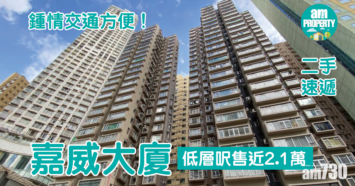 二手速遞｜鍾情交通方便！北角嘉威大廈低層呎售近2.1萬