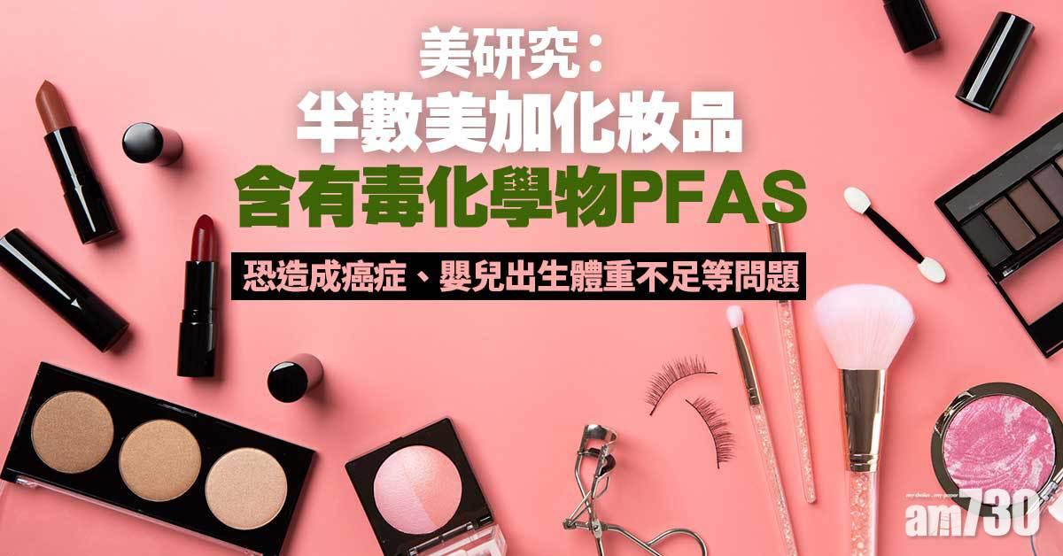 消費者注意｜美研究：半數美加化妝品含有毒化學物PFAS