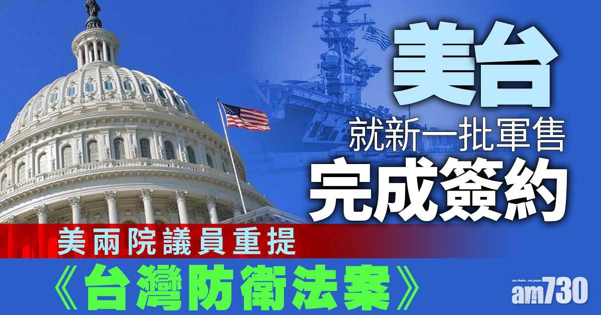中美角力｜美台就新一批軍售完成簽約   美兩院議員重提《台灣防衛法案》