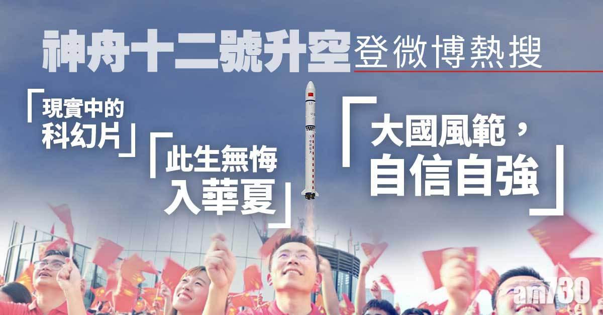 網上熱話｜神舟載人飛船升空速成微博熱搜　網民：此生無悔入華夏