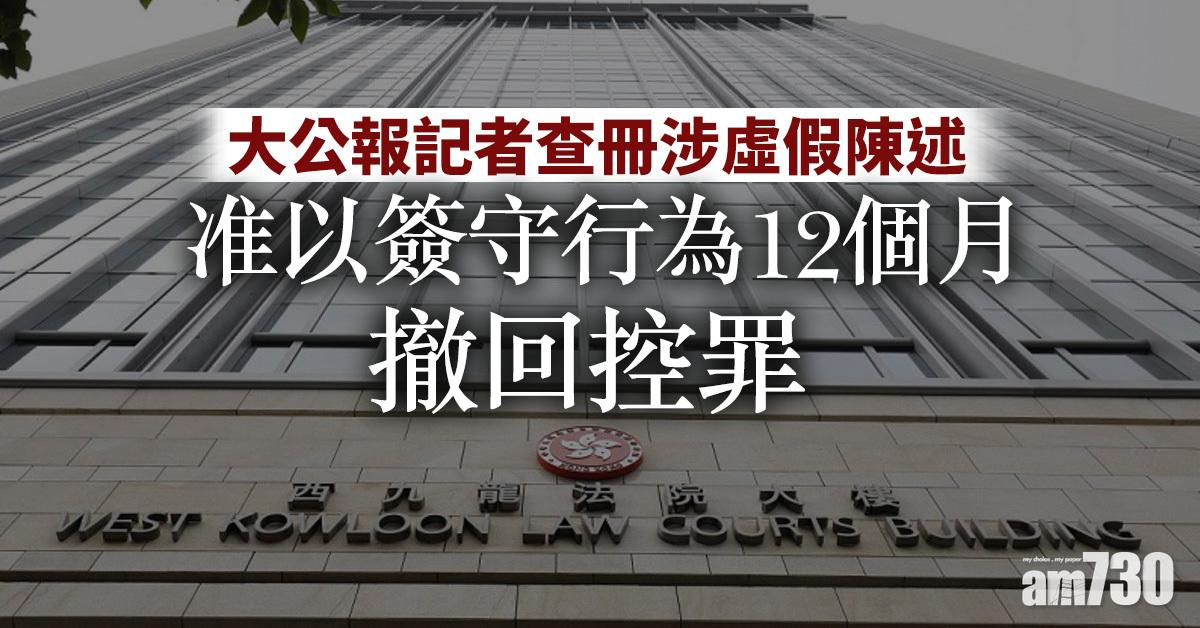 大公報記者查冊涉虛假陳述　准以簽守行為12個月撤回控罪
