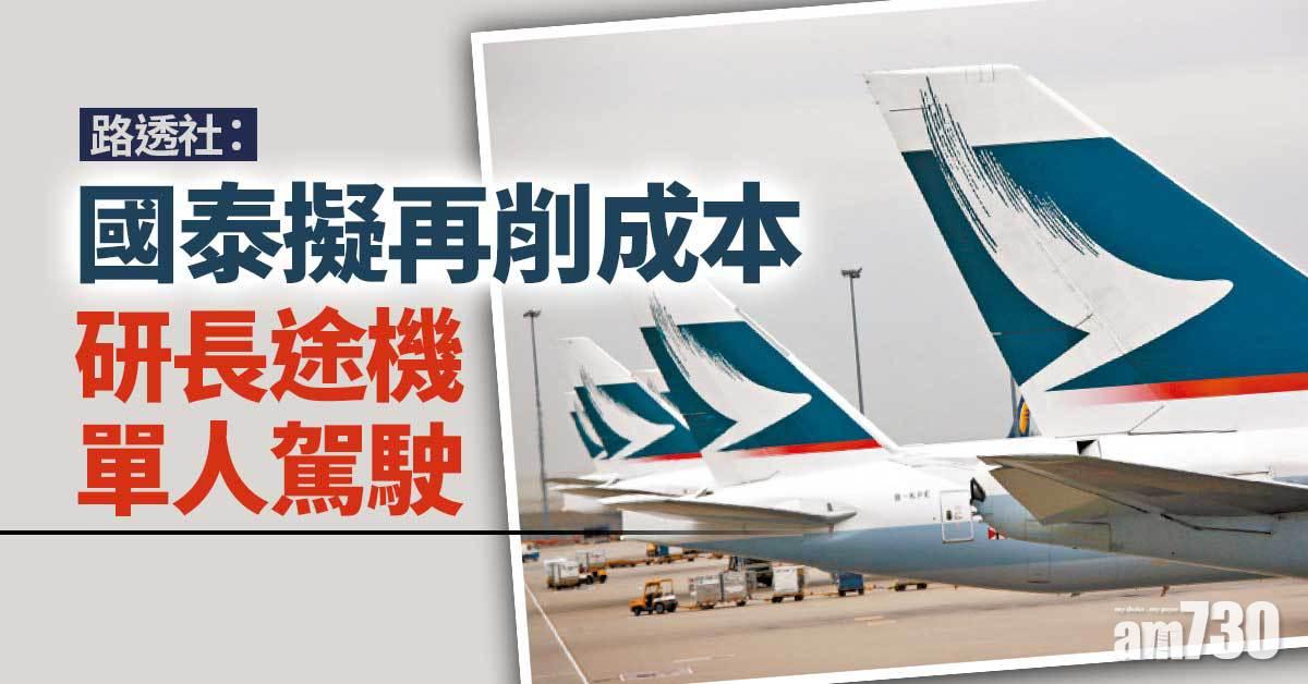 路透社：國泰擬再削成本　研長途機單人駕駛