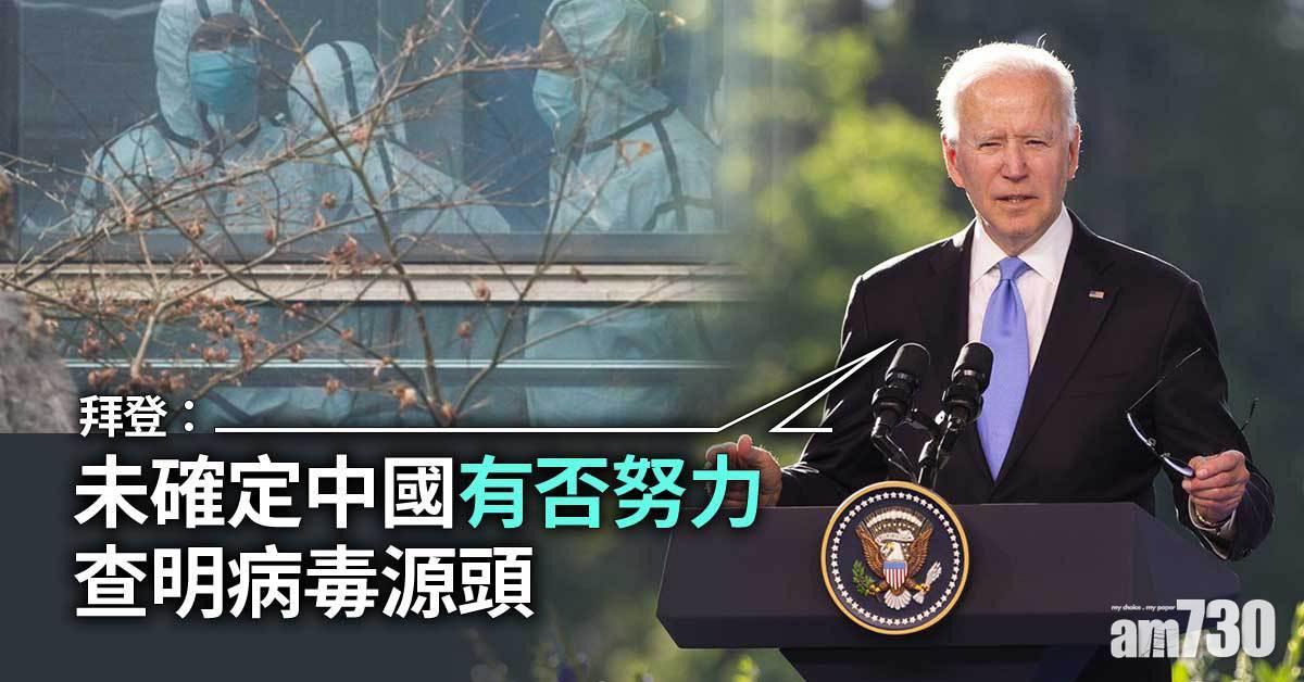 新冠肺炎｜拜登：未確定中國有否努力查明病毒源頭