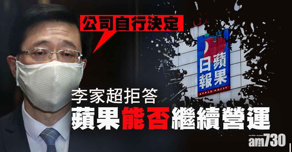 港區國安法｜拒回應《蘋果》能否繼續營運　李家超：公司自行決定