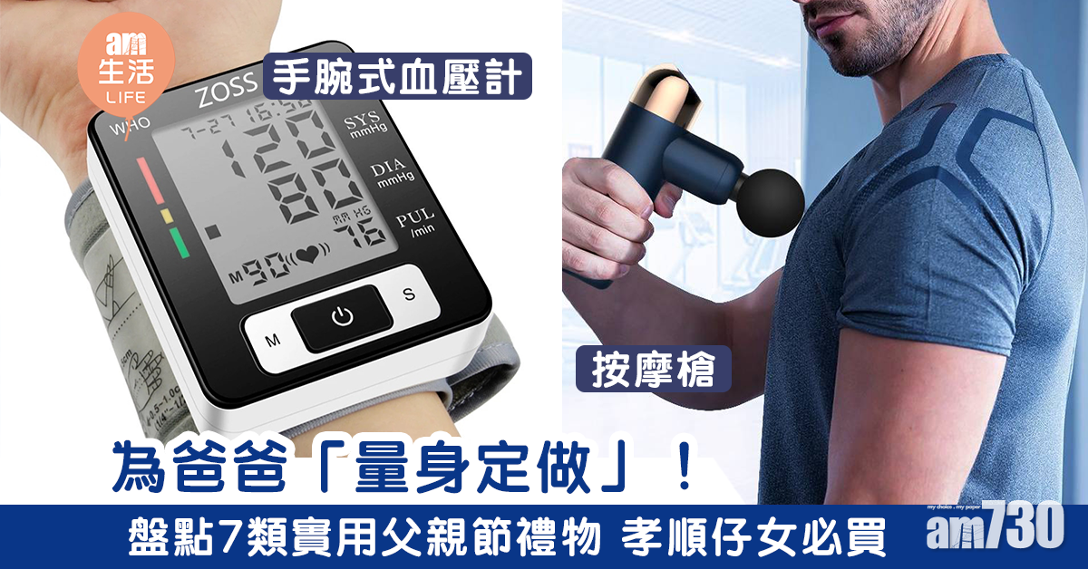 父親節2021｜為爸爸「量身定做」！盤點7類實用父親節禮物