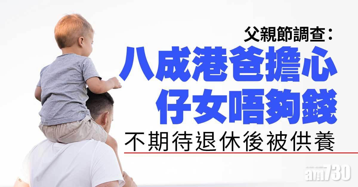 父親節｜調查：八成港爸不期待子女供養　料留逾六成財富予下代