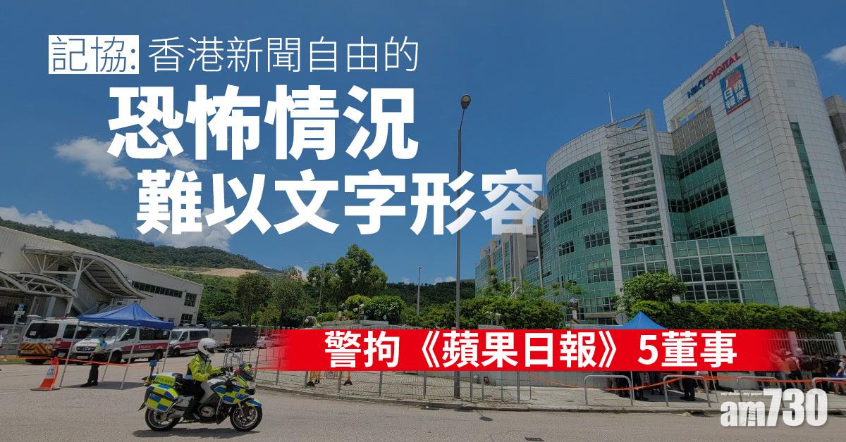 港區國安法｜警拘《蘋果日報》5董事　記協：恐怖情況難以文字形容