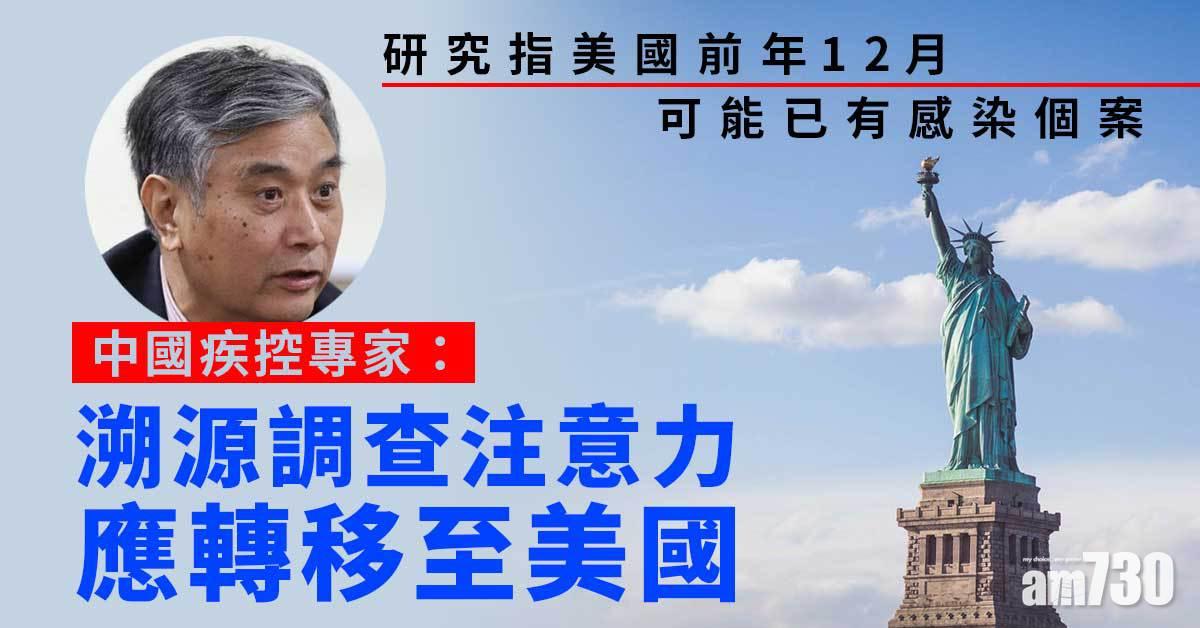 新冠肺炎｜中疾控專家：美國應為下階溯源調查對象